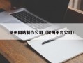 漳浦贺州网站制作公司（贺州平台公司）